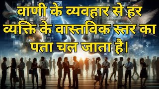 वाणी के व्यवहार से हर व्यक्ति के वास्तविक स्तर का पता चल जाता है। #motivation #life #prosevoyagers