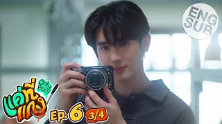 [Eng Sub] แค่ที่แกง Only Boo! | EP.6 [3/4]