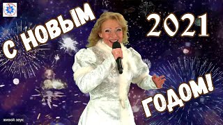 Новый 2021! Встречаем Весело!