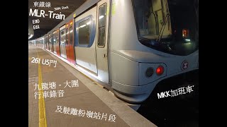 東鐵線MLR-Train E110/61 (261)九龍塘-大圍行車錄音及駛離粉嶺站片段