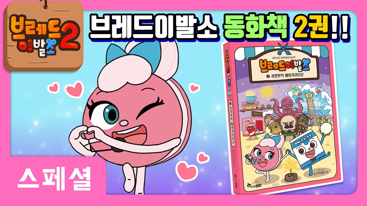 브레드이발소 | 스페셜 | 브레드이발소 동화책 2권 출시! | 애니메이션 