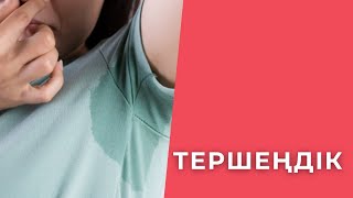 ГИПЕРГИДРОЗ | ТЕРШЕҢДІКТЕН ҚАЛАЙ ҚҰТЫЛАМЫЗ?