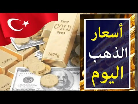 اسعار الذهب اليوم في تركيا الدولار مقابل العملات 2025
