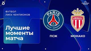 ПСЖ – Монако | Лига чемпионов. Обзор ответного стыкового ...