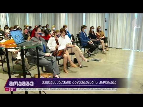 მასწავლებლების გადამზადების პროგრამა