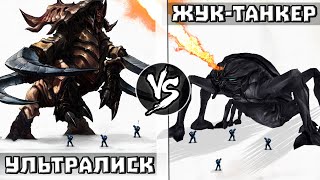 Жук-Танкер [Звездный Десант] vs Ультралиск [Starcraft]