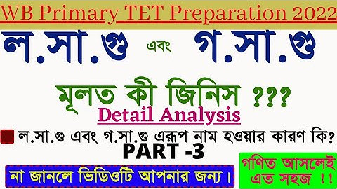 Wb Primary TET Preparation 2022|Mathematics|LCM & HCF|লসাগু গসাগু|Part-3 @WB Primary TET Official