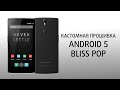 Oneplus one (1+1) Тест Android 5 Bliss Pop