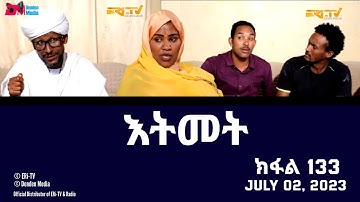 እትመት - 133 ክፋል  | Itmet Tigre Sitcom Series (Subtitled in Tigrinya) Part 133 |  July 02, 2023