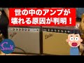 【タメになる】気を付けて!真空管アンプが次々と壊れていく理由とは!? プリンストンリバーブのヴィンテージと現行品弾き比べもあるよ - ギター屋 funk ojisan