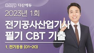 2023년 1회 전기공사산업기사 필기 CBT 기출 전기응용 (01~20)