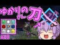 【Minecraft】刀ヲタが逝く!抜刀剣クラフトpart18【ゆっくり実況】【Divine RPG】