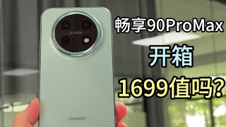 華為暢享90 Pro Max 開箱實測｜1699元值不值得買？性能續航拍照全面解析！