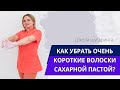 Короткие волоски после шугаринга? Шугаринг видео.