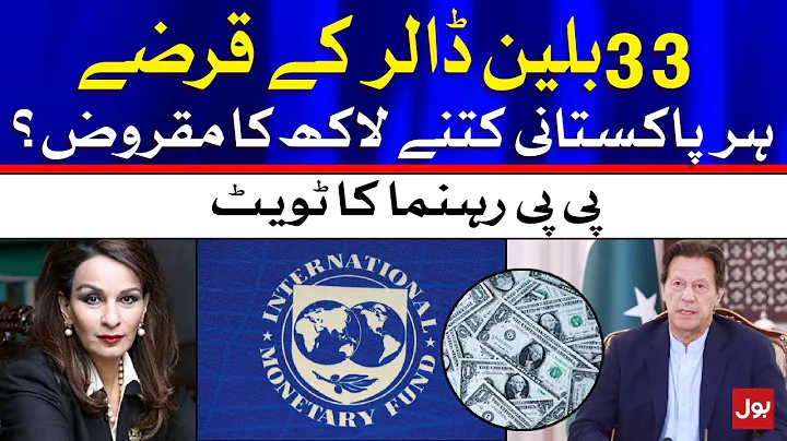 National Debt of Pakistan | Sherry Rehman Tweet To...