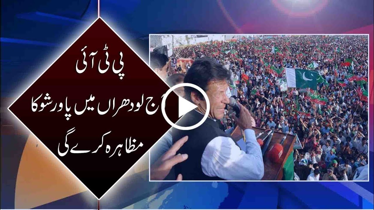 CapitalTV; PTI to hold political power-show in Lodhran today