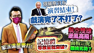 俄羅斯宣布演習結束！戲演完了不打了？美台股市死守前波一月低點！航空雙雄逆風高飛！面板三虎難挽劣勢？記憶體等放量就突破？2022/02/15【老王不只三分鐘】