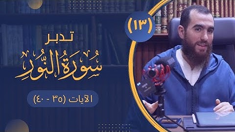 ١٣- تدبر سورة النور- الآيات (٣٥ - ٤٠) - شريف علي
