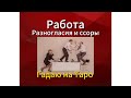 РАБОТА. Разногласия и ссоры. 🙉В чем причина? 😵💫Чем закончится?✨Гадаю на Таро.