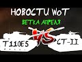 НОВОСТИ WoT: Т110Е5 или СТ-2? - ВЕТКА АПРЕЛЯ! Много новостей!