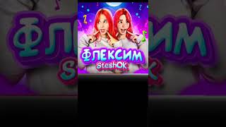 Флексим•Steshok-Speed up🟣😘