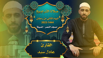 القارئ عادل سيد - صلاة التراويح اليوم الثاني من رمضان 1444-2023 مسجد النصر المسيلة