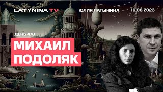 Михаил Подоляк. День 478. Африканская делегация и кинжалы, наступление, Путин в Питере,      доброта