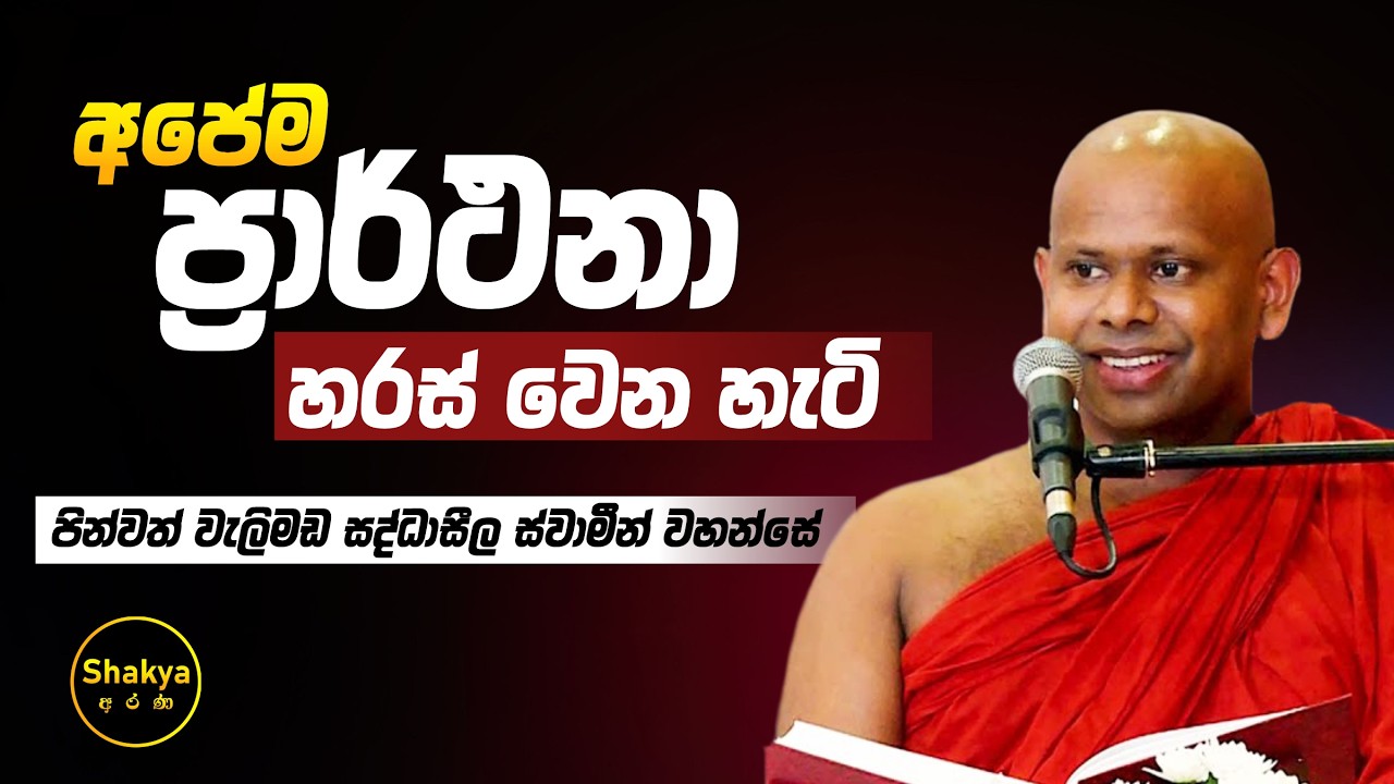 අපේම ප්‍රාර්ථනා අපිටම හරස් වෙන හැටි | ven. Welimada Saddaseela thero |@shakyaarana