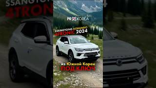 SsangYong Korando 4x4 2024 из Кореи