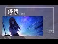 Ciyo - 停留『一轉眼又一個秋 還是沒有等到你開口』【Lyrics Video】