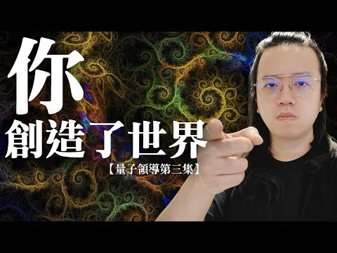 化負能量為自由的空性力 & 讓你迅速從谷底翻身的調頻力 【量子領導第三集】