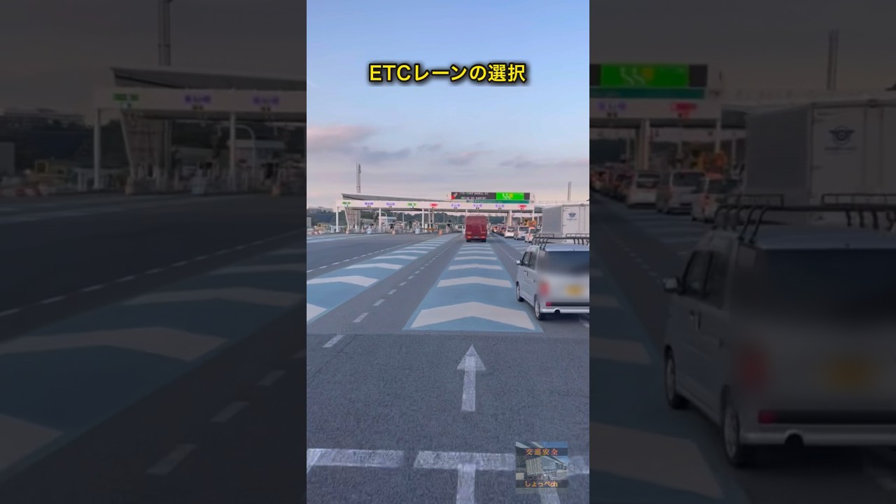 ETCレーンの選択