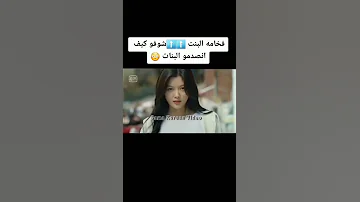 فخامة البنت شوفو كيف انصدمو البنات مسلسلات مسلسلات صينيه Shorts 
