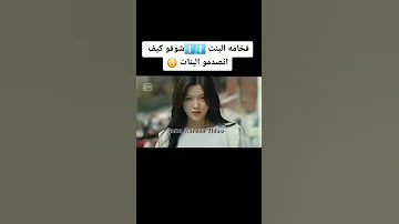 فخامة البنت شوفو كيف انصدمو البنات مسلسلات مسلسلات صينيه Shorts 