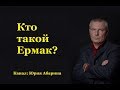 Кто такой Ермак?