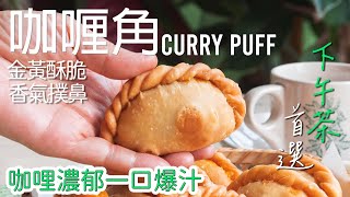 新加坡咖喱角在家也能做出正宗美味, 让你一口爱上 Singapore Curry Puff [广东话 cc Eng Sub] #南洋风味 #新加坡菜 #星马料理