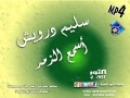 سليم درويش أسمع الزمر SALEM DARWESH ASMAA AZZMR سليم درويش أسمع الزمر SALEM DARWESH ASMAA AZZMR