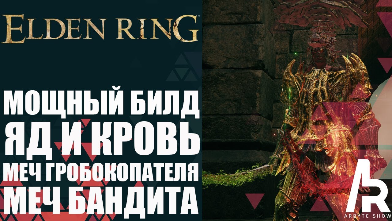 Изогнутый меч гробокопателя. Изогнутый меч гробокопателя elden Ring. Билд через кровь elden Ring. Билд на бандита в elden Ring изогнутые мечи бандита. Изогнутый меч бандита elden Ring.