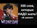 Английский по сериалу &quot;Wednesday&quot;. Топ-500 ВАЖНЕЙШИХ слов . &quot;В школе&quot;.