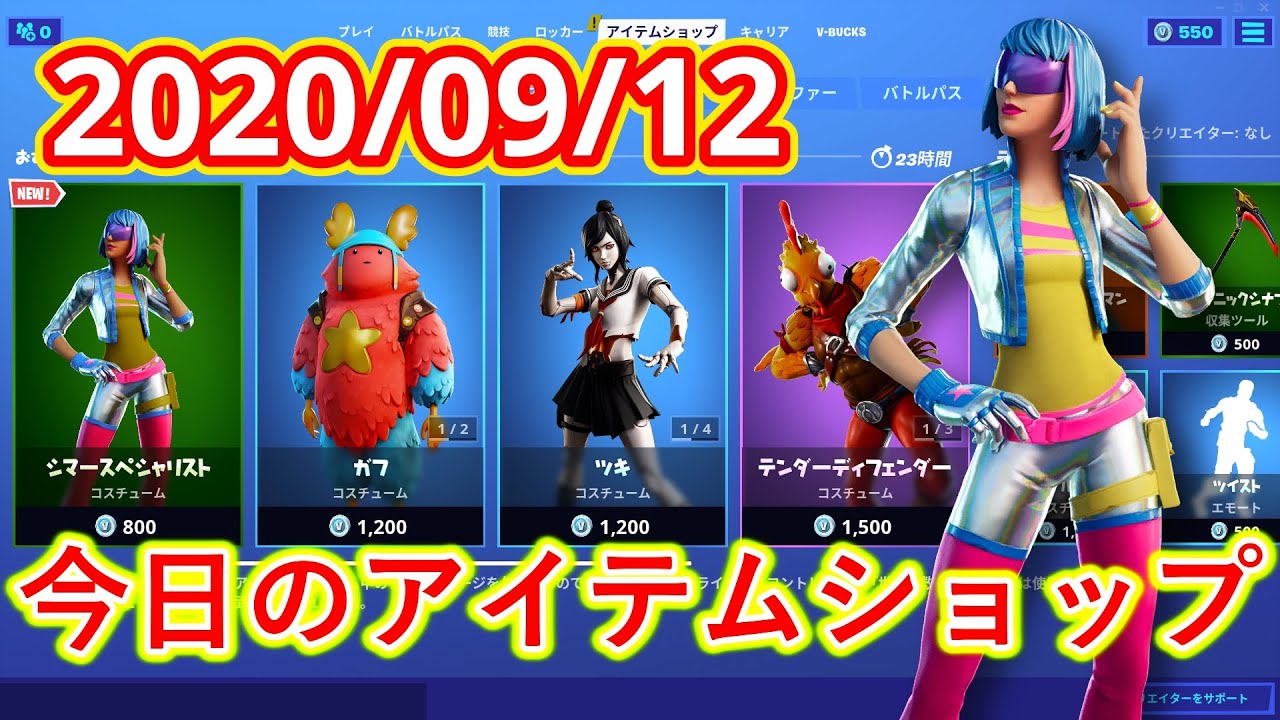 年9月12日 今日のアイテムショップ フォートナイト Fortnite Youtube 年9月12日 今日のアイテムショップ フォートナイト Fortnite Youtube