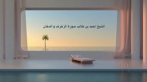 الشيخ احمد بن طالب يتلو سورة الزخرف و سورة الدخان صوت هادئ وخاشع استمع وارح سمعك 💙🎧