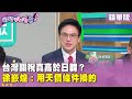 台灣關稅議題