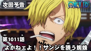 ONE PIECE　第1011話予告「よかねェよ！！サンジを誘う蜘蛛」