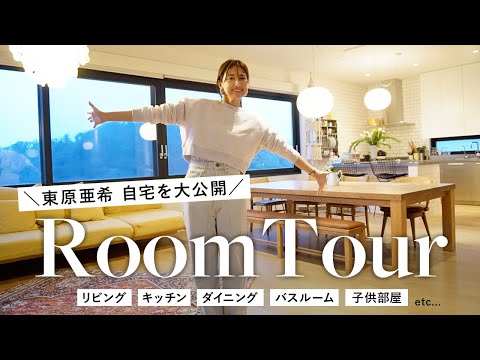 【大公開】東原亜希の自宅ルームツアー!こだわりのマイホームをご紹介します【My Room Tour】