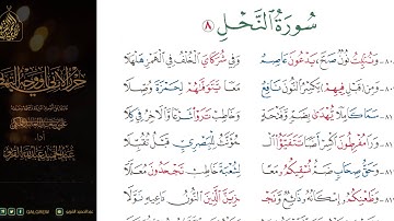 #الشاطبية #حرز #الأماني ووجه التهاني 044 سورة النحل