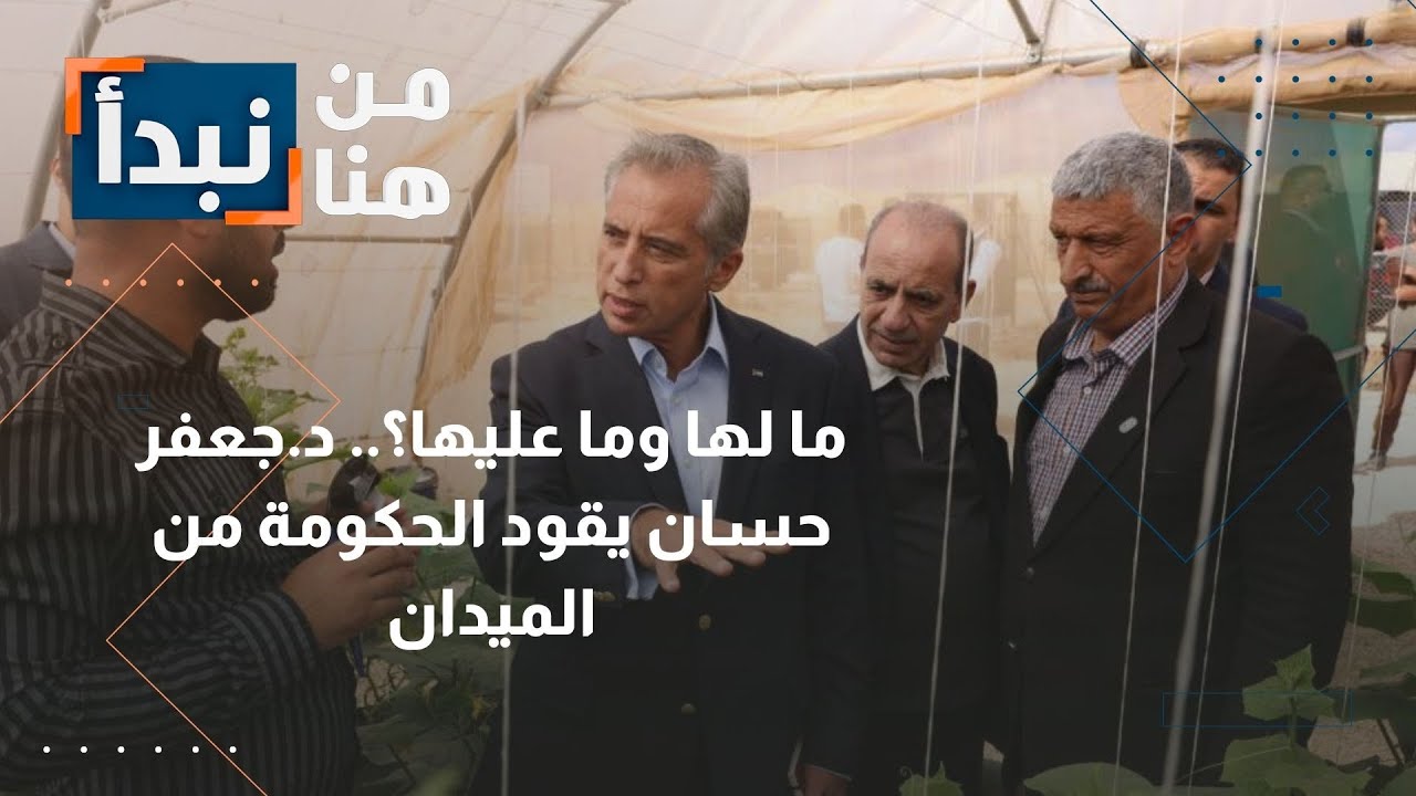 ما لها وما عليها؟ د. جعفر حسان رئيس الوزراء الأردني يقود الحكومة من قلب الميدان