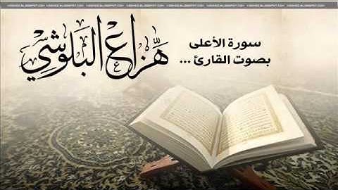 سورة الأعلى بصوت القارئ هزاع البلوشي surah aala