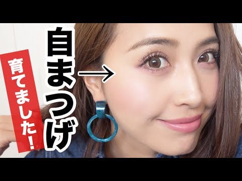 まつ毛ケア 自まつげが伸びる美容液で育毛 アラフォー Youtube