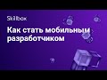 Как стать мобильным разработчиком