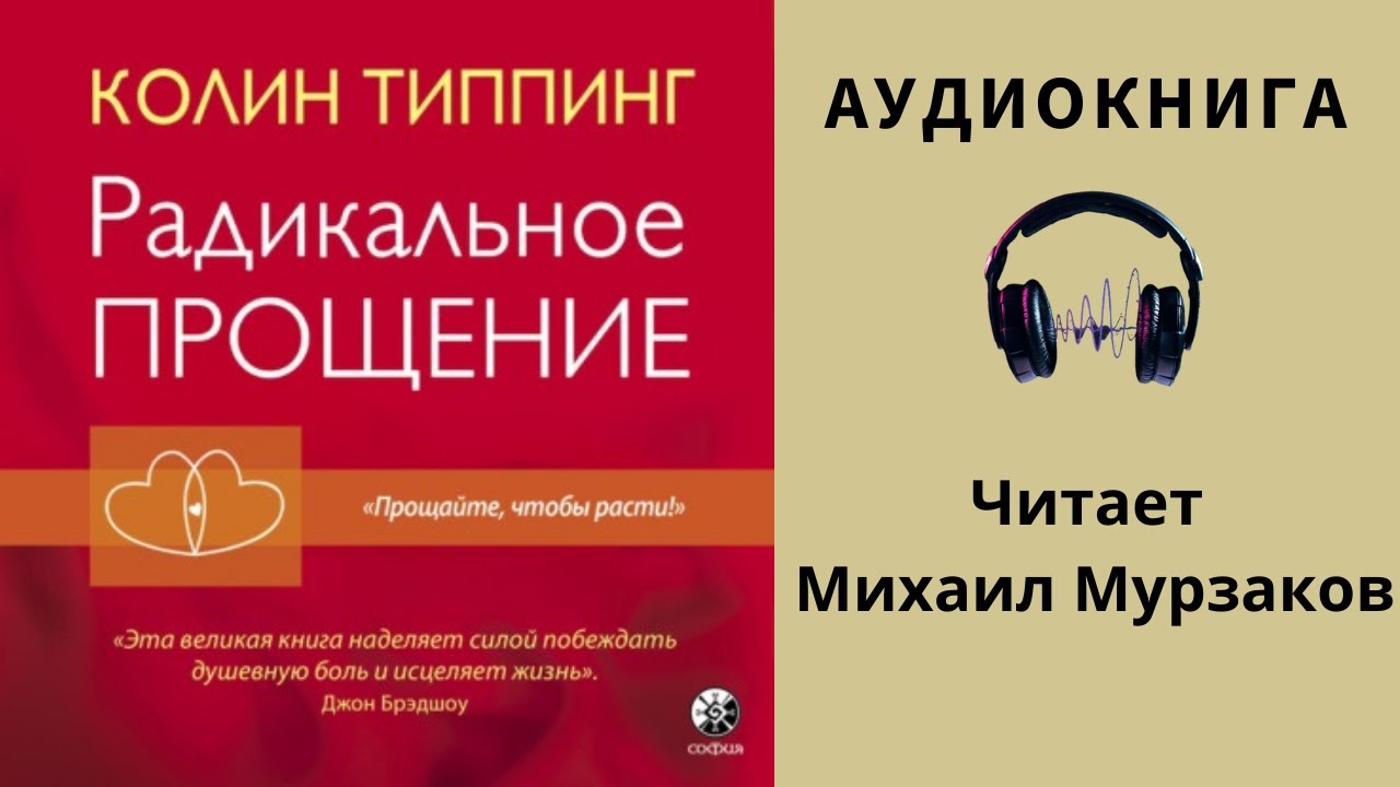 Аудио прощение. Колин Типпинг радикальное прощение. Колин Типпинг радикальное прощение аудиокнига. Колин Типпинг карма и радикальное прощение. Колина Типпинга радикальное прощение.